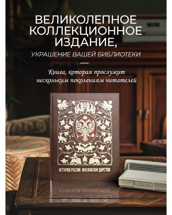 История России. Московское царство. Сочинение Г.В. Вернадского. Коллекционное издание в переплете ручной работы из натуральной кожи и с изящным тиснением в русском стиле.