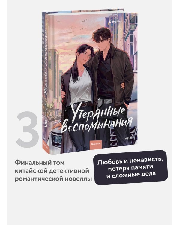 Утерянные воспоминания. Том 3