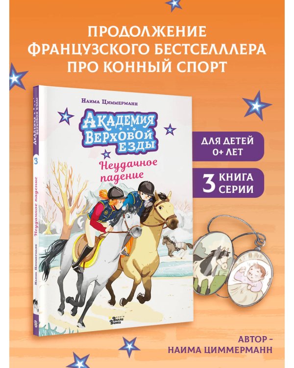 Академия верховой езды. Неудачное падение