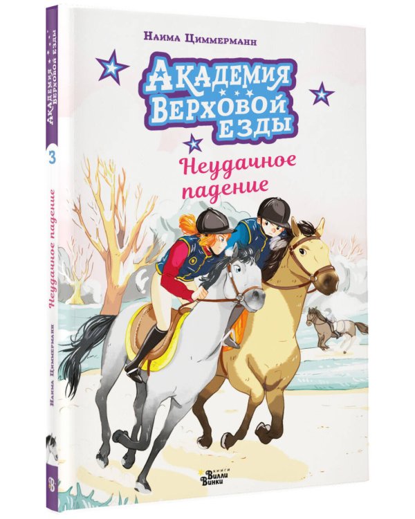 Академия верховой езды. Неудачное падение