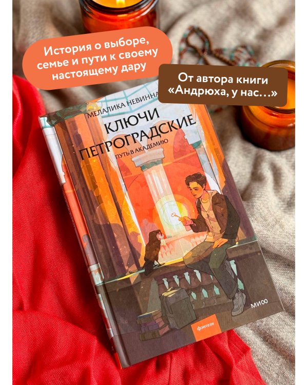 Ключи петроградские. Путь в академию