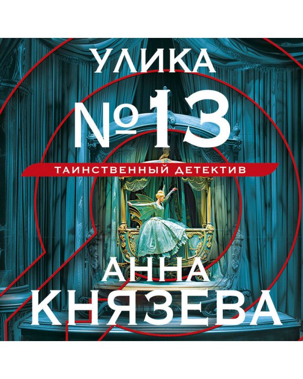 Улика № 13