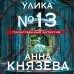 Таинственный детектив Улика № 13