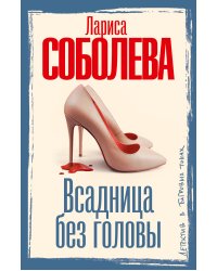 Всадница без головы