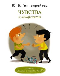 Чувства и конфликты.