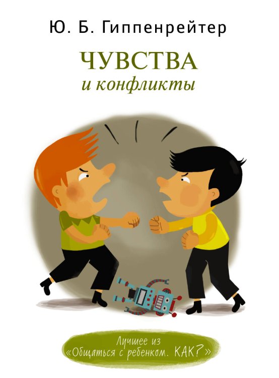 Обложка книги «Чувства и конфликты.» — Гиппенрейтер Юлия Борисовна, ISBN 9785170816675