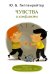 Обложка книги «Чувства и конфликты.» — Гиппенрейтер Юлия Борисовна, ISBN 9785170816675