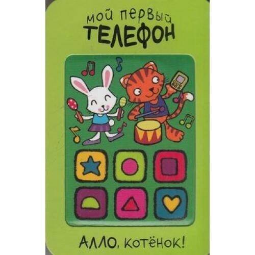 Мой первый телефон. Алло, котёнок!