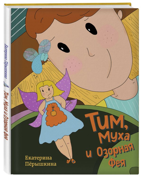 Тим, Муха и Озорная Фея