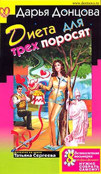 Обложка книги «Диета для трех поросят» — Донцова Дарья Аркадьевна, ISBN 9785699271818
