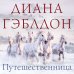 Чужестранка в одном томе Путешественница