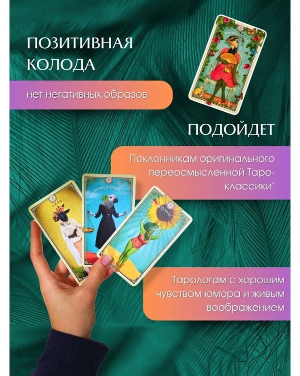 Таро любопытных существ (79 карт и руководство в подарочном оформлении)