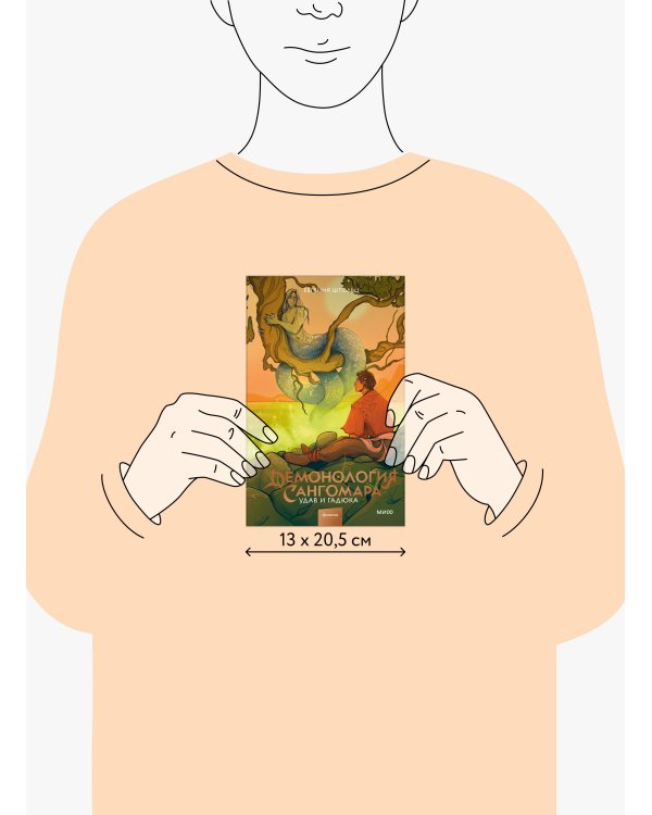 Демонология Сангомара. Удав и гадюка