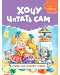 ХОЧУ ЧИТАТЬ САМ. ПО СЛОГАМ. Стихи для первого чтения