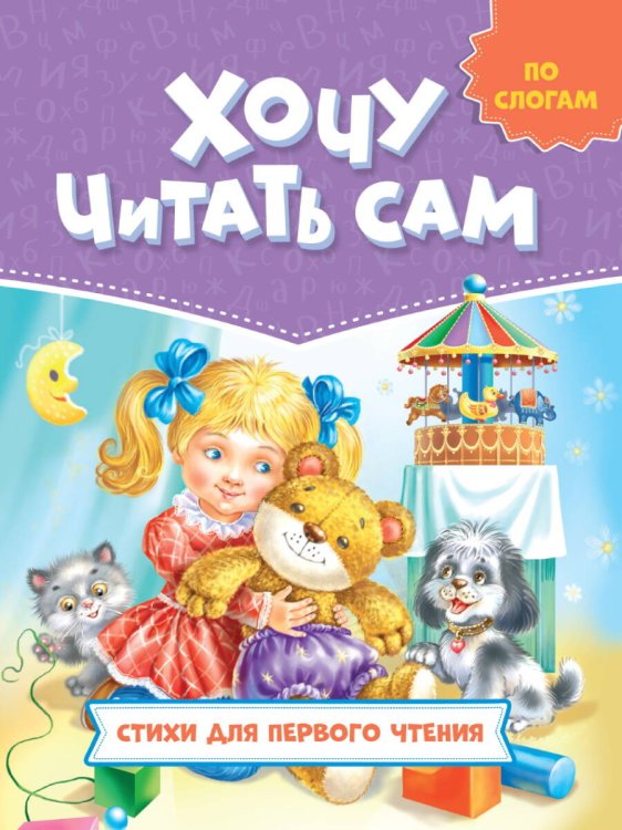 Читаю сам ХОЧУ ЧИТАТЬ САМ. ПО СЛОГАМ. Стихи для первого чтения