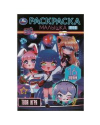 Твоя игра . Раскраска Малышка. 16 заданий. 145х210 мм. Скрепка. 8 стр. Умка в кор.100шт
