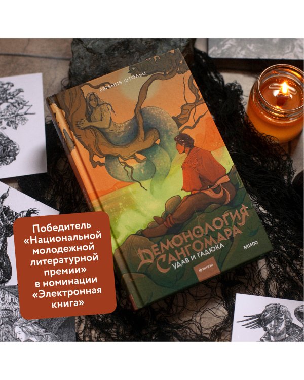 Демонология Сангомара. Удав и гадюка