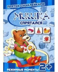 Кн.накл(Карапуз) ПряткиСНакл Мишка спрятался Режимные моменты (ред.Савушкин С.Н.) 2+