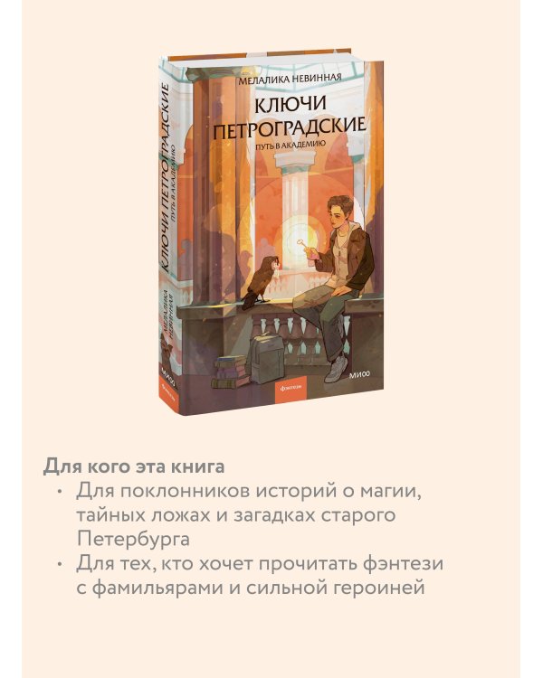 Ключи петроградские. Путь в академию