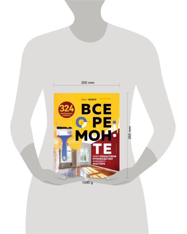 Все о ремонте. Полное пошаговое руководство начинающего мастера (книга в суперобложке)