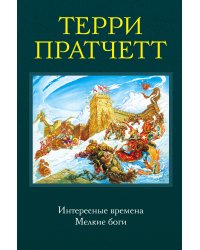 Интересные времена. Мелкие боги