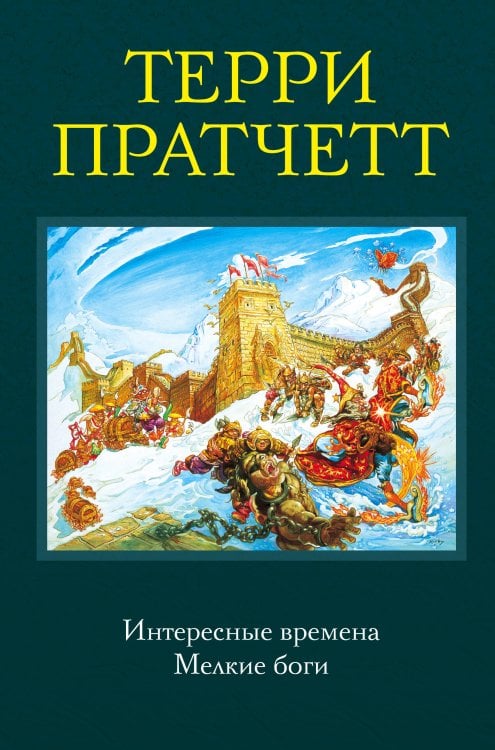 Терри Пратчетт. Коллекция Интересные времена. Мелкие боги