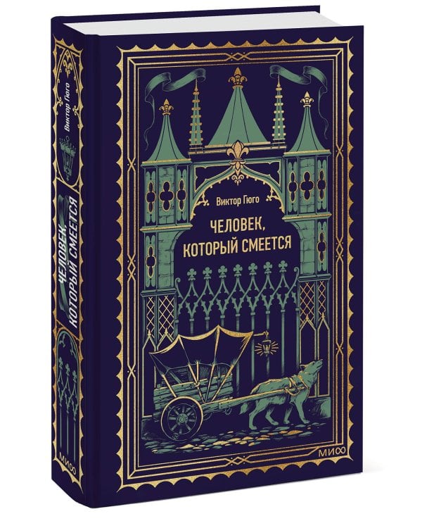 Человек, который смеется. Вечные истории