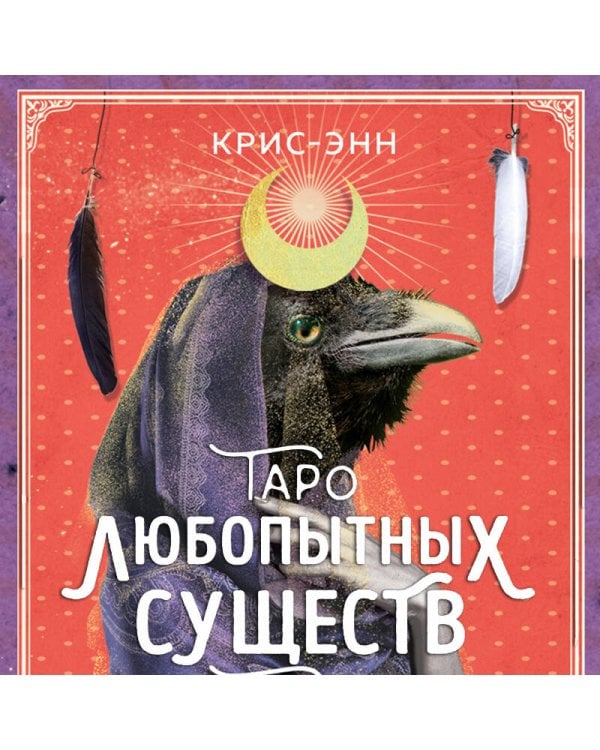 Таро любопытных существ (79 карт и руководство в подарочном оформлении)