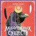 Таро любопытных существ (79 карт и руководство в подарочном оформлении)