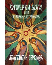 Сумерки Бога, или Кухонные астронавты
