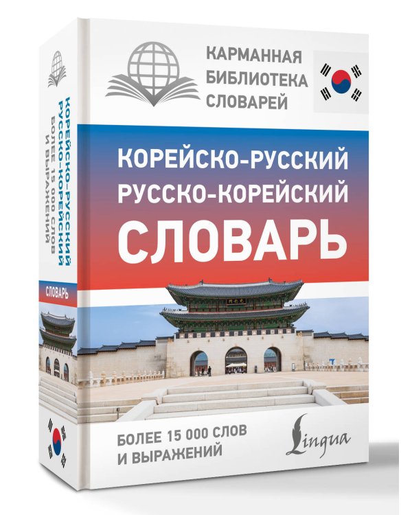 Корейско-русский русско-корейский словарь