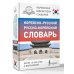 Корейско-русский русско-корейский словарь