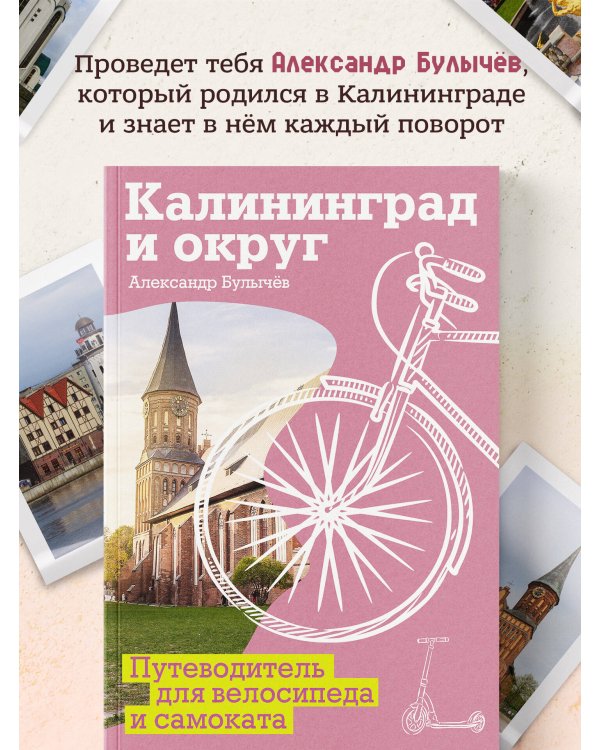 Калининград и округ. Путеводитель для велосипеда и самоката.