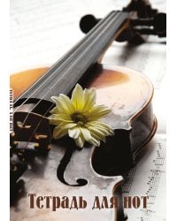 Тетрадь для нот. Скрипка с цветком (24 л., А4, вертикальная, скрепка)