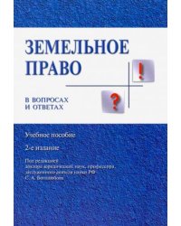 Земельное право в вопросах и ответах: Учебное пособие. 2-е изд., перераб. и доп. Боголюбов С.А., Галиновская Е.А.