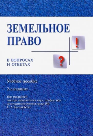Земельное право в вопросах и ответах: Учебное пособие. 2-е изд., перераб. и доп. Боголюбов С.А., Галиновская Е.А.