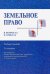 Земельное право в вопросах и ответах: Учебное пособие. 2-е изд., перераб. и доп. Боголюбов С.А., Галиновская Е.А.