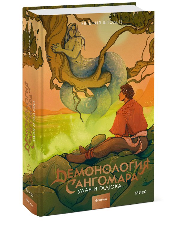 Демонология Сангомара. Удав и гадюка