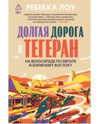 Долгая дорога в Тегеран. На велосипеде по Европе и Ближнему Востоку
