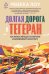 Долгая дорога в Тегеран. На велосипеде по Европе и Ближнему Востоку