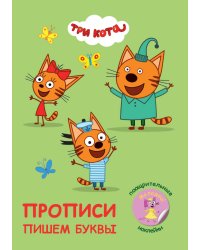 Прописи с поощрительными наклейками. ТРИ КОТА. Пишем буквы