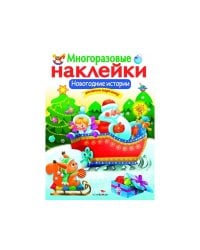 МНОГОРАЗОВЫЕ НАКЛЕЙКИ. Новогодние истории