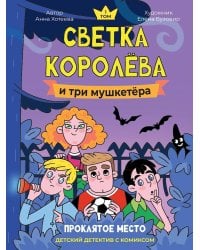 ДЕТСКИЙ ДЕТЕКТИВ С КОМИКСОМ. Светка Королёва и три мушкетёра. Проклятое место