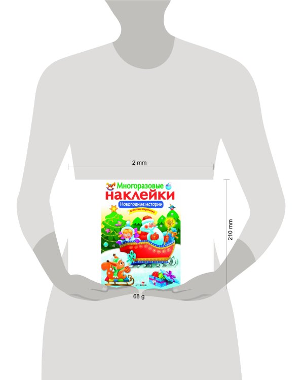МНОГОРАЗОВЫЕ НАКЛЕЙКИ. Новогодние истории
