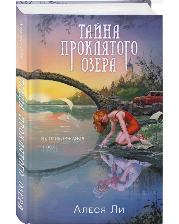 Тайна проклятого озера