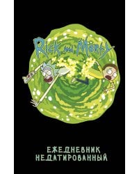 Рик и Морти. Ежедневник недатированный (А5, 72 л., контентный блок)