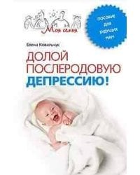 Долой послеродовую депрессию Пособие для будущих мам
