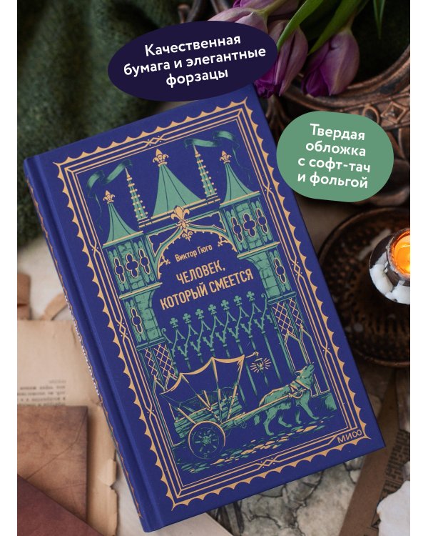 Человек, который смеется. Вечные истории