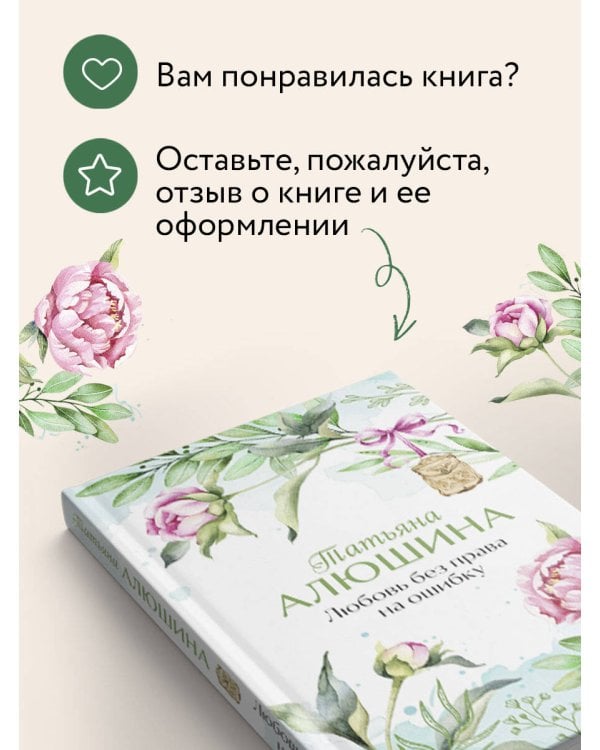 Любовь без права на ошибку