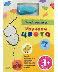 3+ Изучаем цвета. (с электронной ручкой)